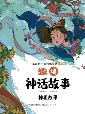 cover image of 趣读神话故事：神祖故事